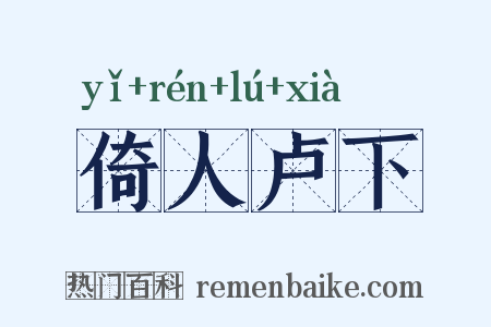 倚人卢下是什么意思的图片